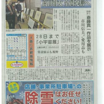 「斎藤真一の小宇宙」展が新聞で紹介されました。