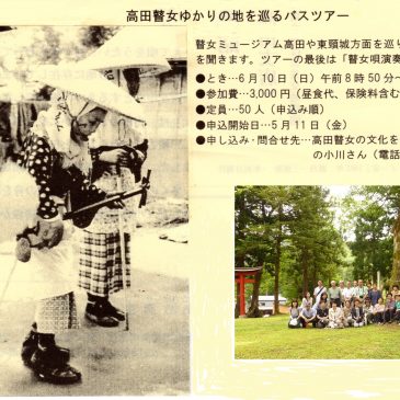 平成30年6月10日(日)　高田瞽女ゆかりの地を巡るバスツアー
