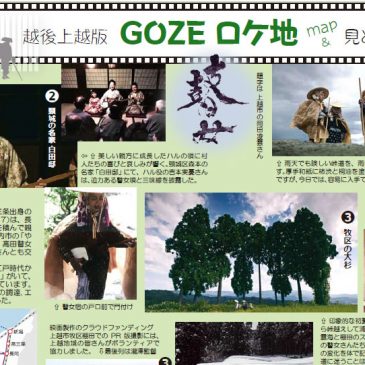 映画「瞽女-GOZE-」ロケ地マップができました！