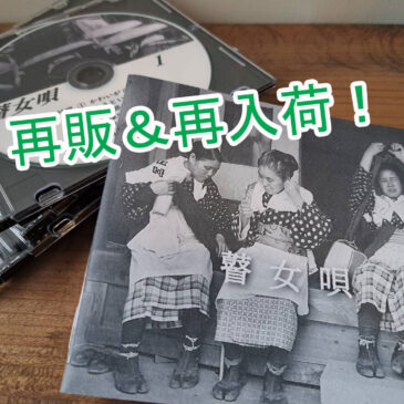 「高田瞽女唄」復刻版CD再販のお知らせ