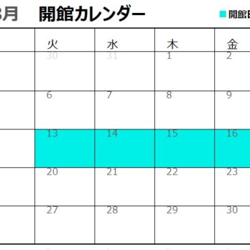 お盆期間中の特別開館について