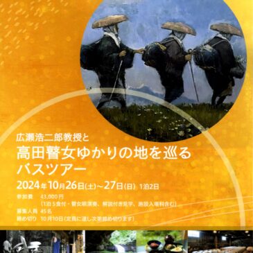 「高田瞽女ゆかりの地をめぐるバスツアー」開催のお知らせ