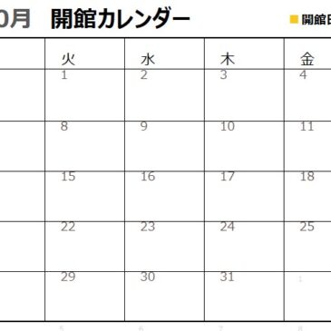 10月の開館カレンダー