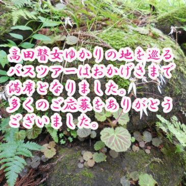 バスツアー満席となりました
