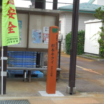 「瞽女ゆかりの町」の標柱ができました！