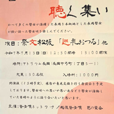 瞽女唄演奏会のお知らせ