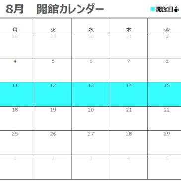 8月の開館カレンダー