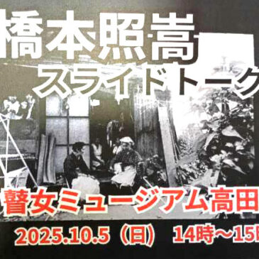 橋本照嵩スライドトーク開催のお知らせ