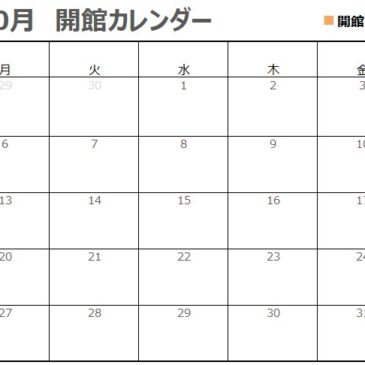 10月の開館カレンダー