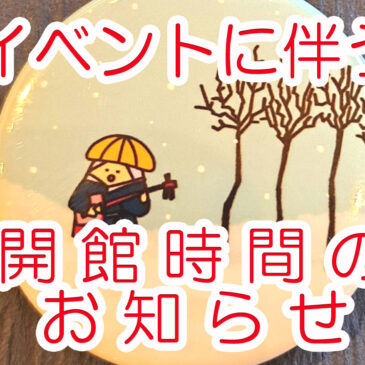 池田敏章ギャラリートークに伴う開館時間のお知らせ