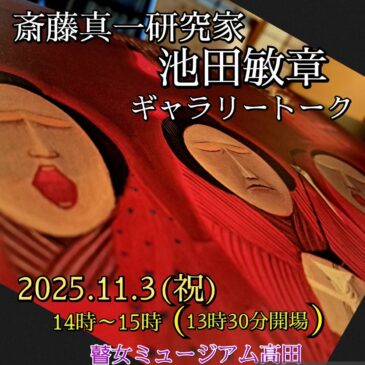 池田敏章氏ギャラリートークのお知らせ