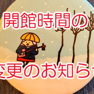 10月5日の開館時間について