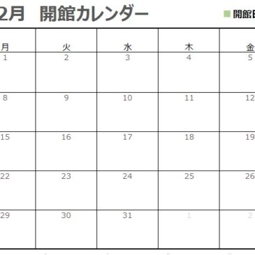 12月の開館カレンダー