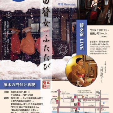 2026「高田瞽女　ふたたび」開催のお知らせ