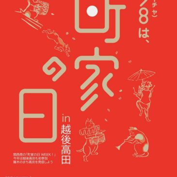 「町家の日2026」関連イベントについて