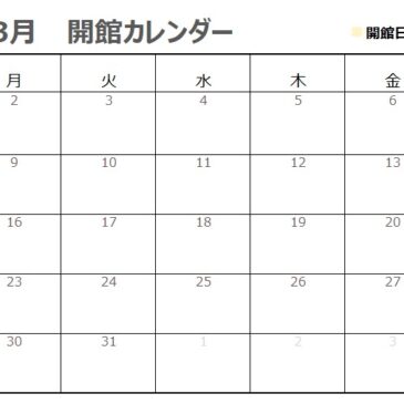 3月の開館カレンダー