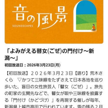ラジオ番組「音の風景」放送のお知らせ