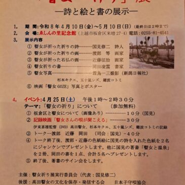 「瞽女－祈り」展のお知らせ