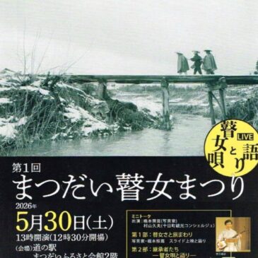 「第１回 まつだい瞽女まつり」開催のお知らせ