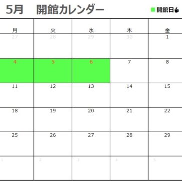 5月の開館カレンダー