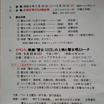「小さな瞽女－祈り」展のお知らせ