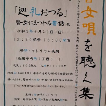 「瞽女唄を聴く集い」のお知らせ