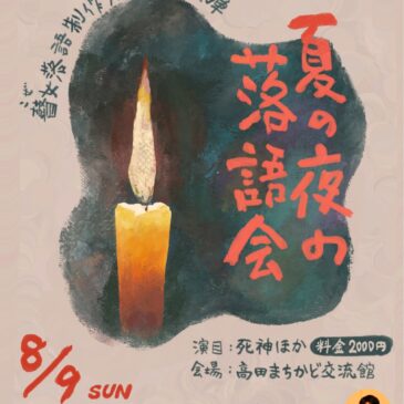 「夏の夜の落語会」のお知らせ