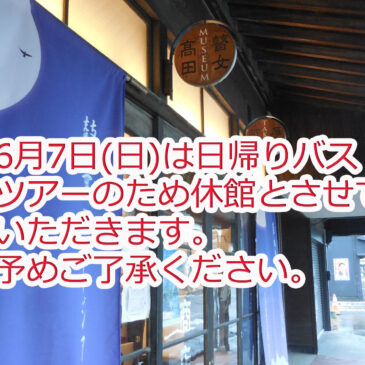 6/7の開館について