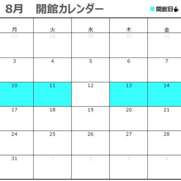 8月の開館カレンダー