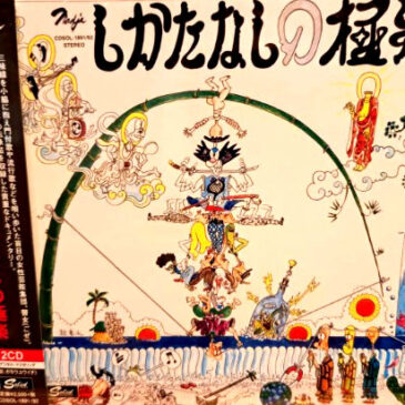 CD「しかたなしの極楽」再販のお知らせ