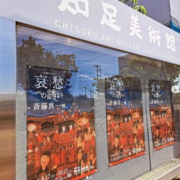 知足美術館「斎藤真一展」開催のお知らせ