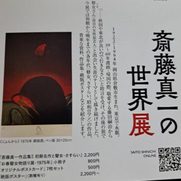 「斎藤真一の世界展」のお知らせ