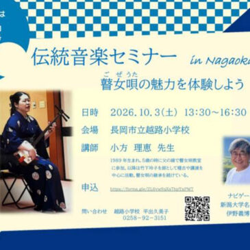 瞽女唄セミナーのお知らせ
