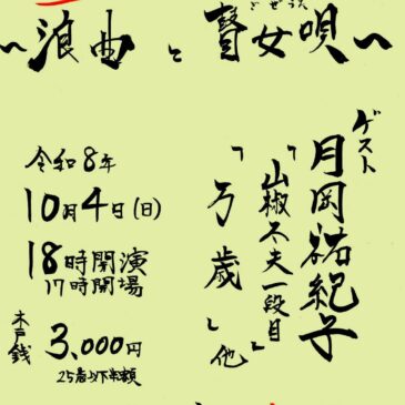 「浪曲と瞽女唄」開催のお知らせ