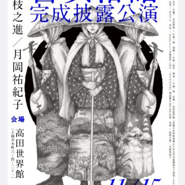 瞽女落語完成披露公演のお知らせ